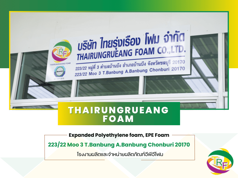 บริษัท ไทยรุ่งเรืองโฟม Expanded Polyethylene foam, EPE Foam